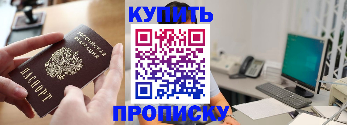 купить прописку в Невельске